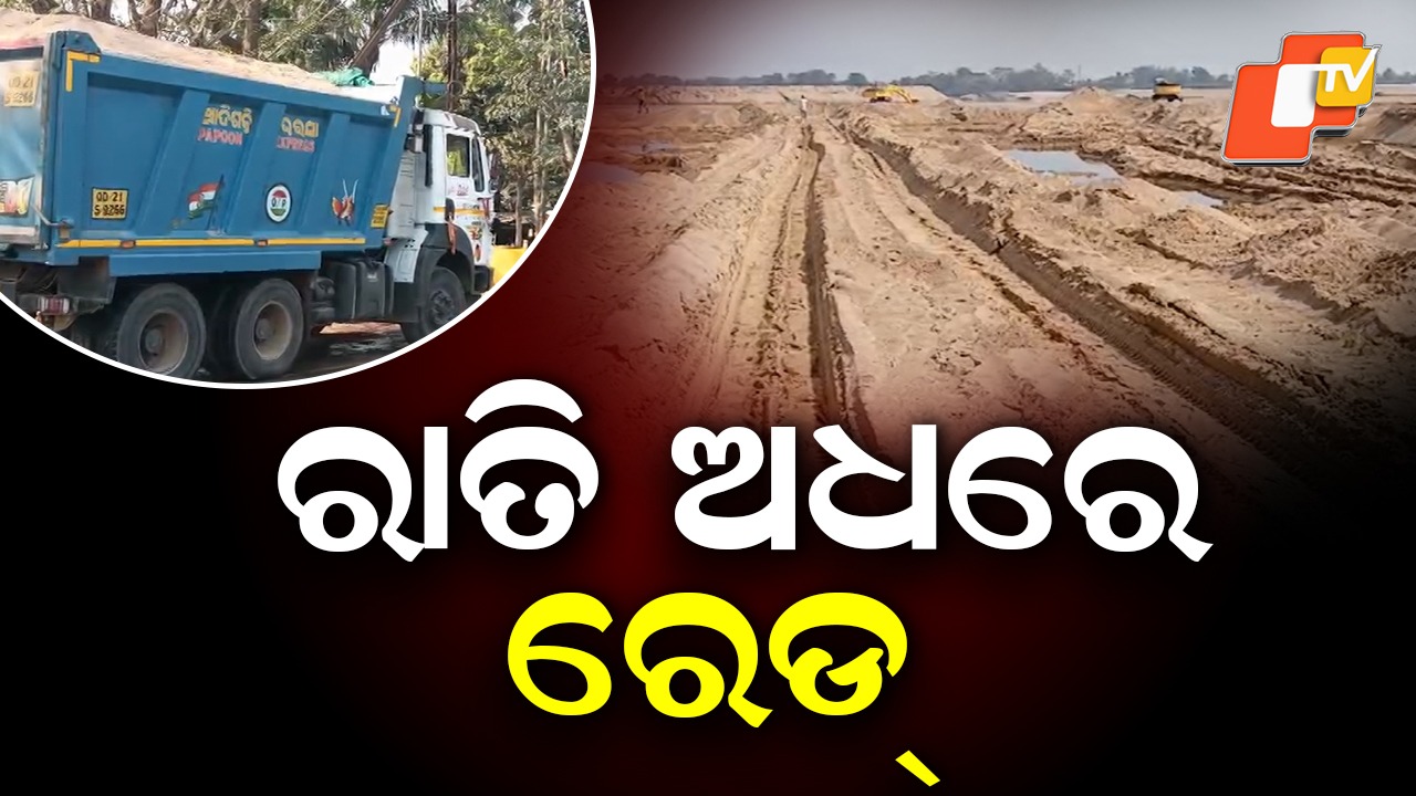 Illegal Sand Mining: ବାଲି ଘାଟ ଉପରେ ରାତି ଅଧିଆ ଚଢ଼ାଉ,  ୨୦ରୁ ଅଧିକ ହାଇୱା ଜବତ