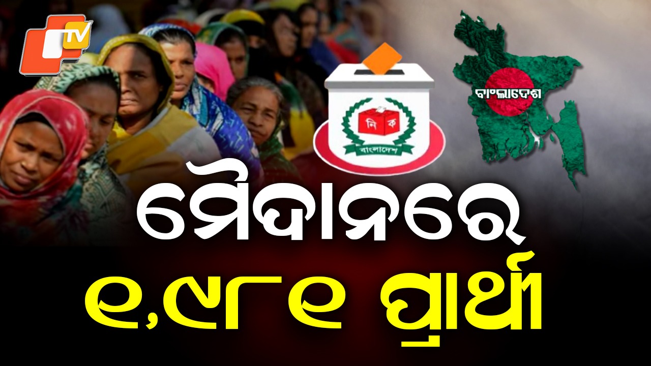 Bangladesh Election: ବାଂଲାଦେଶରେ ଚାଲିଛି ଭୋଟିଂ, ରେଜଲ୍ଟ ଉପରେ ବିଶ୍ବର ନଜର୍