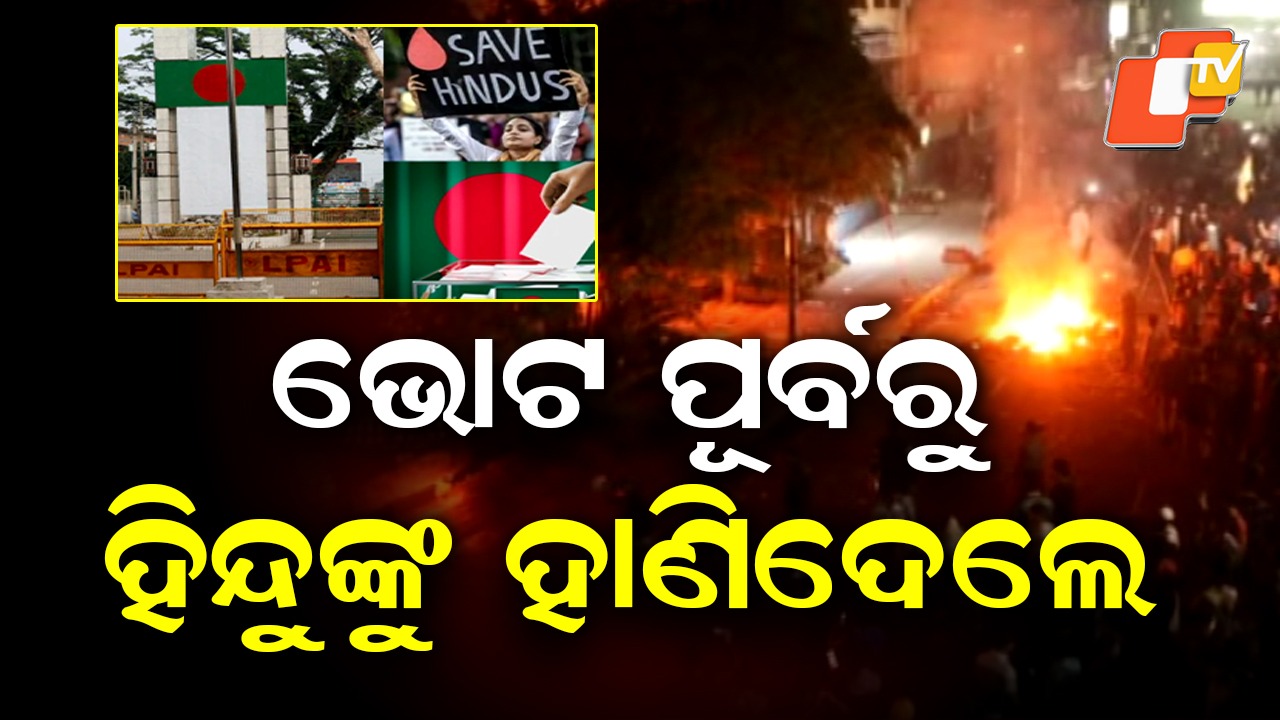 Hindu Youth Brutally Murdered: ଭୋଟ୍ ଆଗରୁ ହିନ୍ଦୁଙ୍କୁ ହତ୍ୟା, ହାତ-ଗୋଡ ବନ୍ଧା ଅବସ୍ଥାରେ ମିଳିଲା ମୃତଦେହ