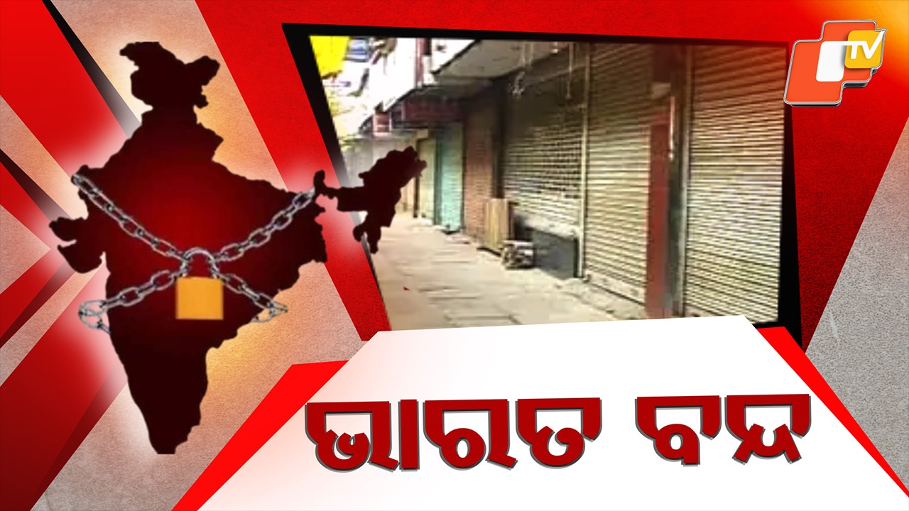 Bharat Bandh Today: ଆଜି ଭାରତ ବନ୍ଦ, ଦେଶବ୍ୟାପୀ ଧର୍ମଘଟ ଡାକରା