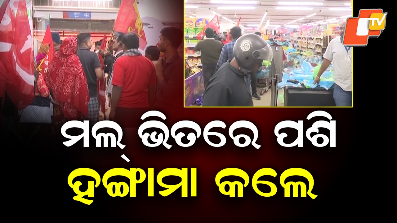 Protesters Storm Mall During Bharat Bandh: ବନ୍ଦ...ବିକ୍ଷୋଭ...ଧାରଣା; ଜନଜୀବନ ପ୍ରଭାବିତ, ମଲ୍ ଖାଲି କଲେ ବିକ୍ଷୋଭକାରୀ
