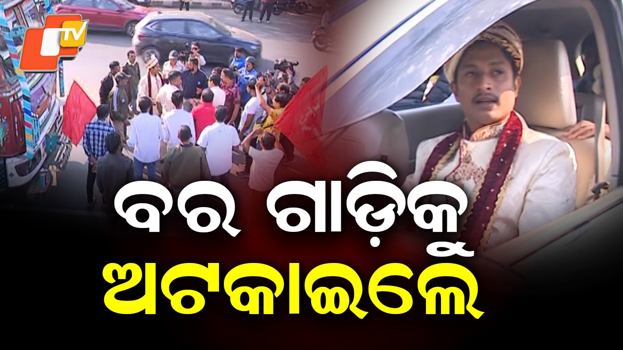 Groom Stopped by Protesters During Bandh: ବନ୍ଦ ବେଳେ ଫସିଲେ ‘ବର’, ବରଯାତ୍ରୀ ଗାଡ଼ିକୁ ଅଟକାଇଲେ ବିକ୍ଷୋଭକାରୀ