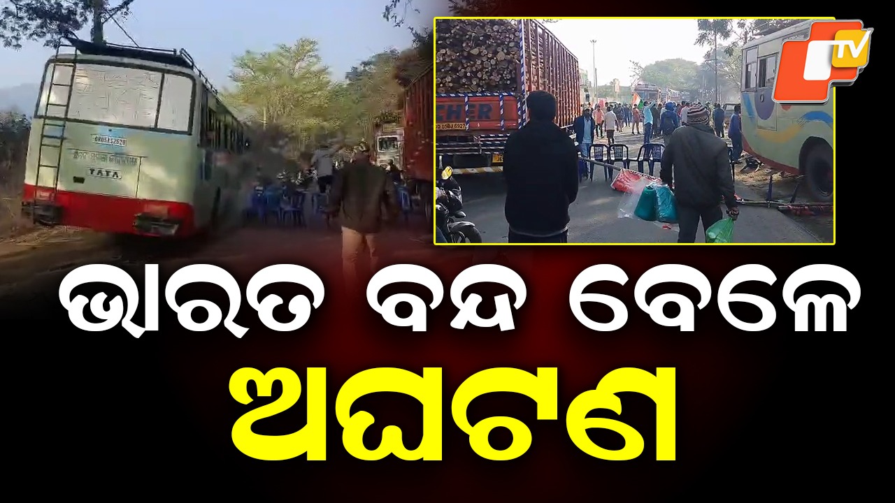 Police Bus Brake Failure During Bandh: ଆନ୍ଦୋଳନ ବେଳେ ବଡ଼ ଅଘଟଣ; ପୋଲିସ୍ ଗାଡ଼ିର ବ୍ରେକ୍ ଫେଲ୍