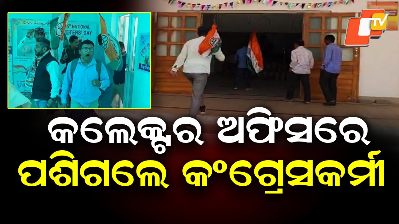 Congress Workers Protest: ମାଡ଼ି ଆସିଲେ କଂଗ୍ରେସକର୍ମୀ,  ଅଫିସ ଛାଡ଼ି ଘରକୁ ଫେରିଗଲେ ସରକାରୀ କର୍ମଚାରୀ
