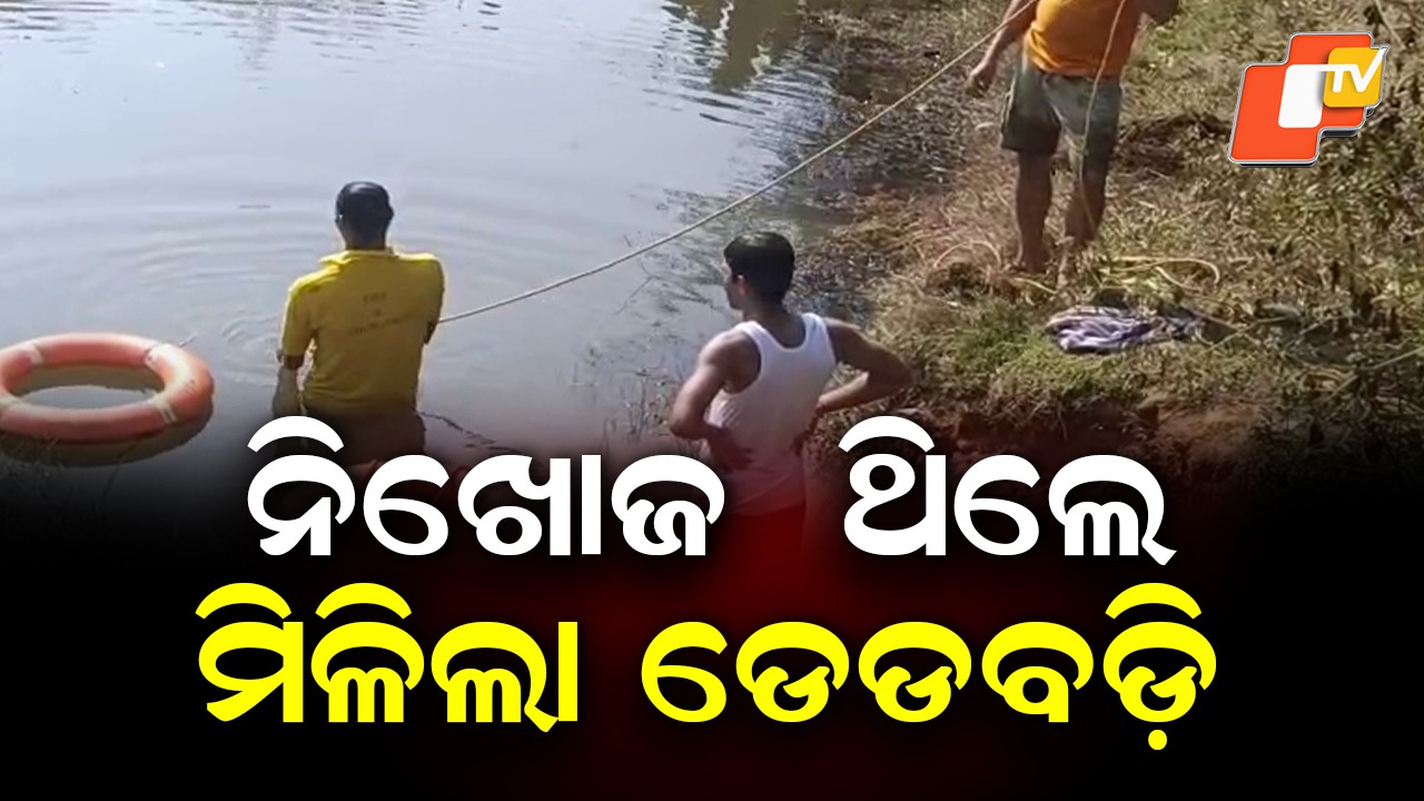 Missing Man Found Dead: ସୋମବାର ନିଖୋଜ ହୋଇଥିଲେ, ଗୁରୁବାର ପୋଖରୀରେ ଭାସିଲା ମୃତଦେହ