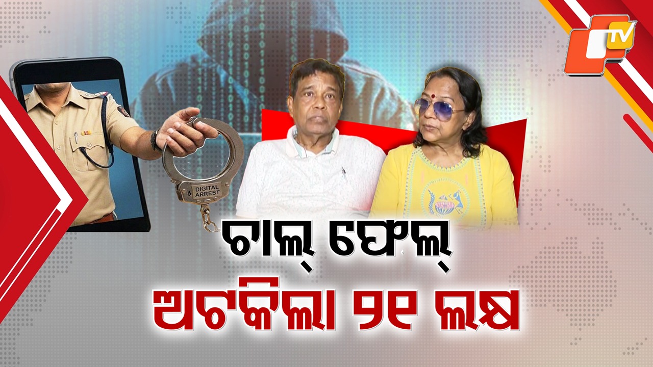 Digital Arrest Drama: ନିଜ ଘରେ ୩୫ ଘଣ୍ଟା ଧରି ଡିଜିଟାଲ ଆରେଷ୍ଟ, ୨୧ ଲକ୍ଷ ଟଙ୍କା ପଠାଇବାବେଳେ ଅଟକାଇଦେଲେ ବ୍ୟାଙ୍କ କର୍ତ୍ତୃପକ୍ଷ