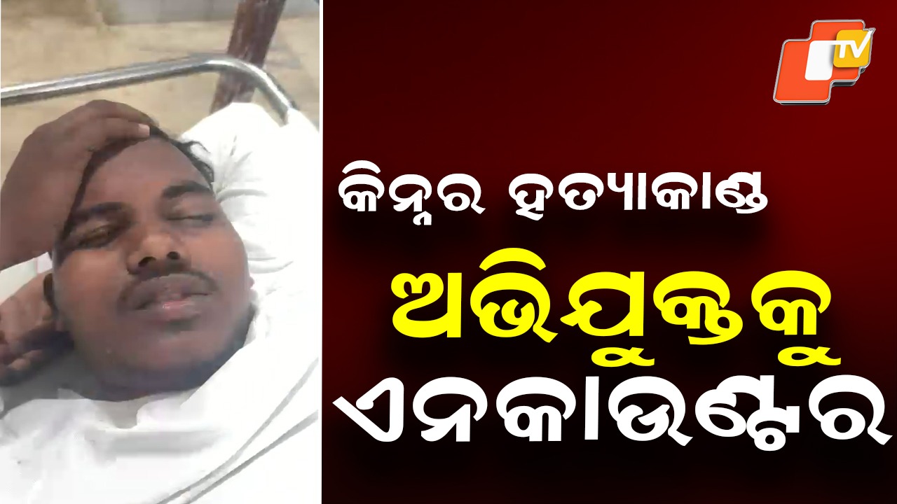 Encounter: କିନ୍ନର ହତ୍ୟାକାରୀକୁ ଏନକାଉଣ୍ଟର, ଅଭ୍ୟାସଗତ ଅପରାଧି ଥିଲା ଅଭିଯୁକ୍ତ