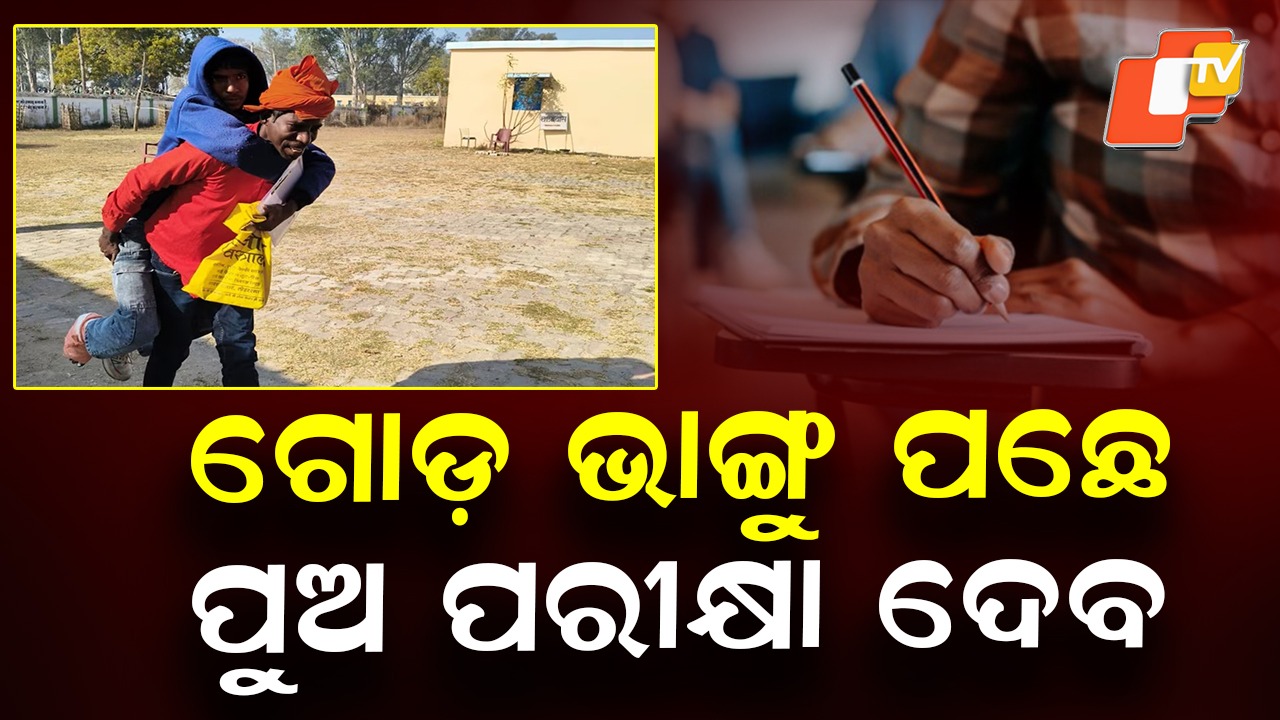 Father Carries Injured Son: ପୁଅକୁ କାନ୍ଧରେ ବୋହି ୨ କିଲୋମିଟର ଦୌଡିଲା ଗରିବ ବାପା