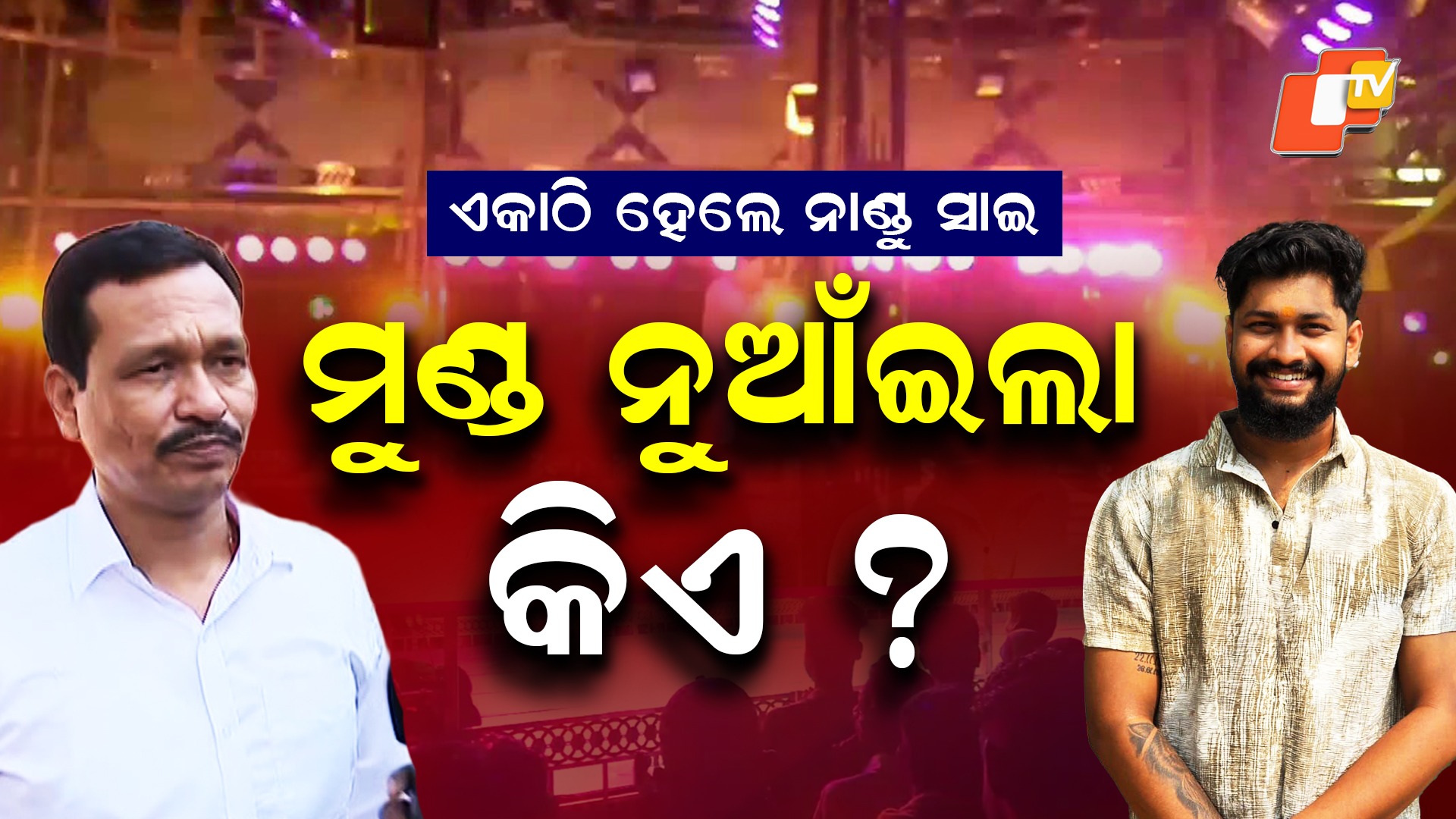 Jatra Controversy: ହୋଟେଲରେ ହେଲା ଆଲୋଚନା, ସମାଧାନ ହେଲା ସାଇ-ନାଣ୍ଡୁ କଳି