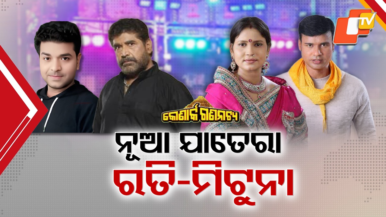 Theatre Politics Heats Up:କୋଣାର୍କ ଗଣନାଟ୍ୟ ଷ୍ଟାରକାଷ୍ଟରୁ ରତି-ମିଟୁନା ବାଦ୍! ପୁଅ ଜଗାକୁ ଏଣ୍ଟ୍ରି ଦେବାକୁ ଦୈତାରୀ ପଣ୍ଡା ଷଡ଼ଯନ୍ତ୍ର କରିଥିବା ଚର୍ଚ୍ଚା
