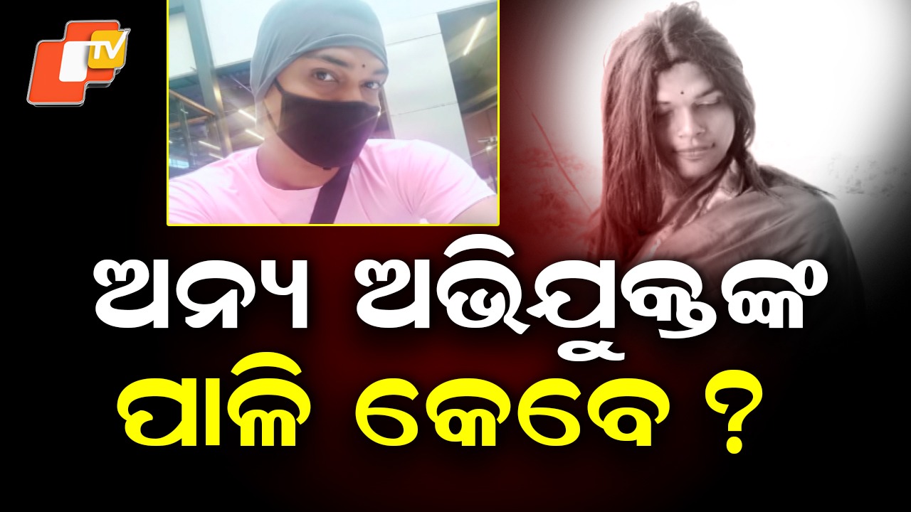 Transgender Murder Case: କୁଆଡ଼େ ଗଲେ କିନ୍ନର ହତ୍ୟା ମାମଲାର ଅନ୍ୟ ଅଭିଯୁକ୍ତ ?