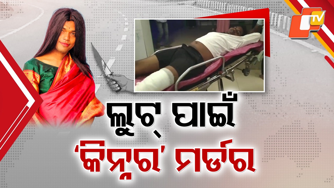 Robbery Motive Behind Anjali’s Murder: ଲୁଟ୍ ଉଦ୍ଦେଶ୍ୟରେ କିନ୍ନର ଅଞ୍ଜଳିଙ୍କୁ ମର୍ଡର, ହତ୍ୟାକାଣ୍ଡର ୧୧ ଦିନ ପରେ ମର୍ଡର ମିଷ୍ଟ୍ରି ଖୁଲାସା