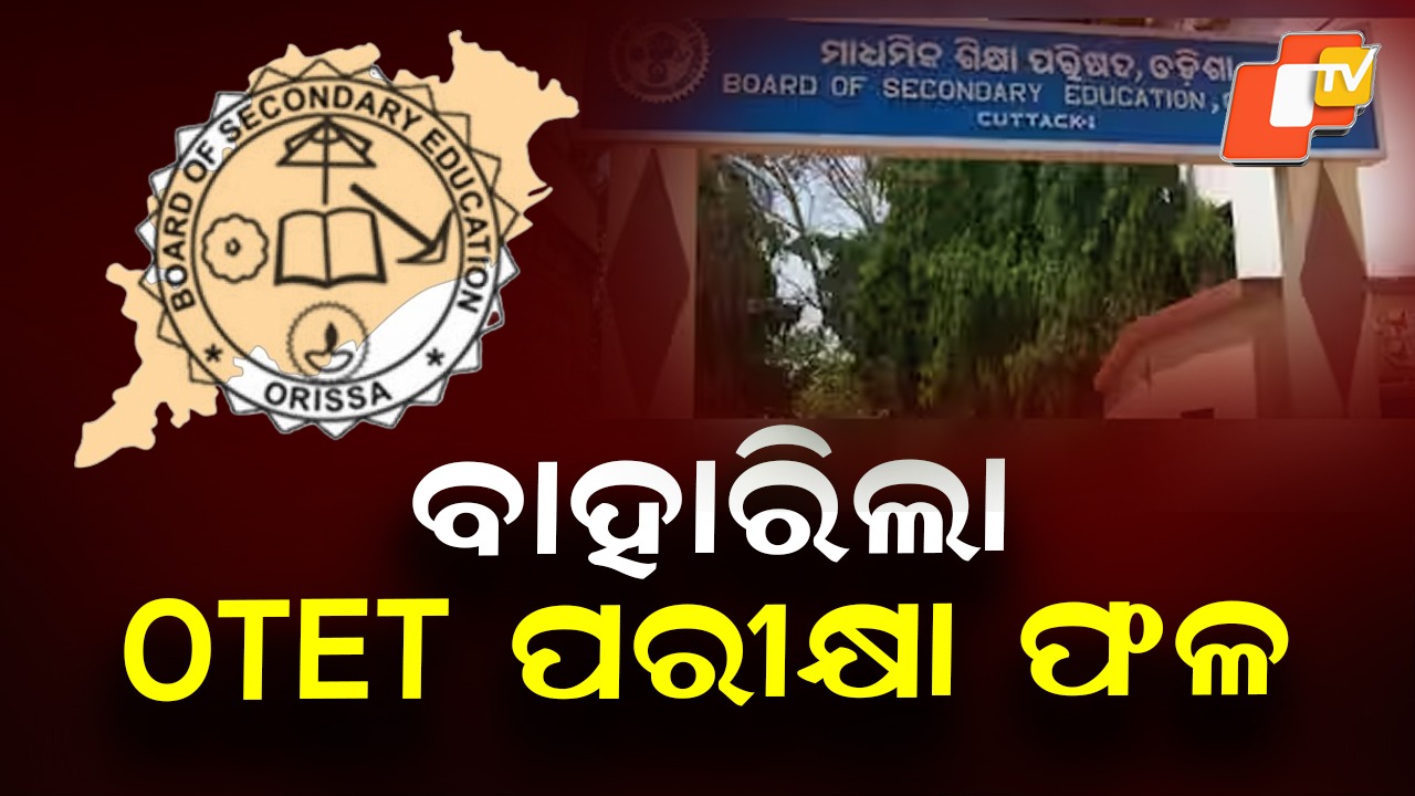OTET-2025 Results Out: ପ୍ରକାଶ ପାଇଲା ରେଜଲ୍ଟ, ମେ’ ତୃତୀୟ ସପ୍ତାହରେ ପରବର୍ତ୍ତୀ OTET-୨୦୨୬ ପରୀକ୍ଷା
