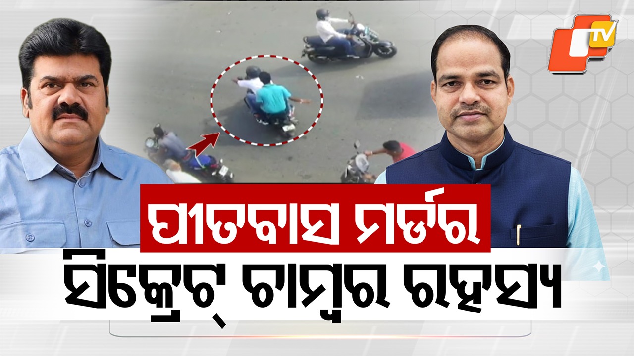 Pitabas Panda Murder Case: ପୀତବାସଙ୍କ ସିକ୍ରେଟ ଚାମ୍ବରରୁ ମିଳିଲା ବିକ୍ରମଙ୍କ ଆପତ୍ତିଜନକ ଫଟୋ!