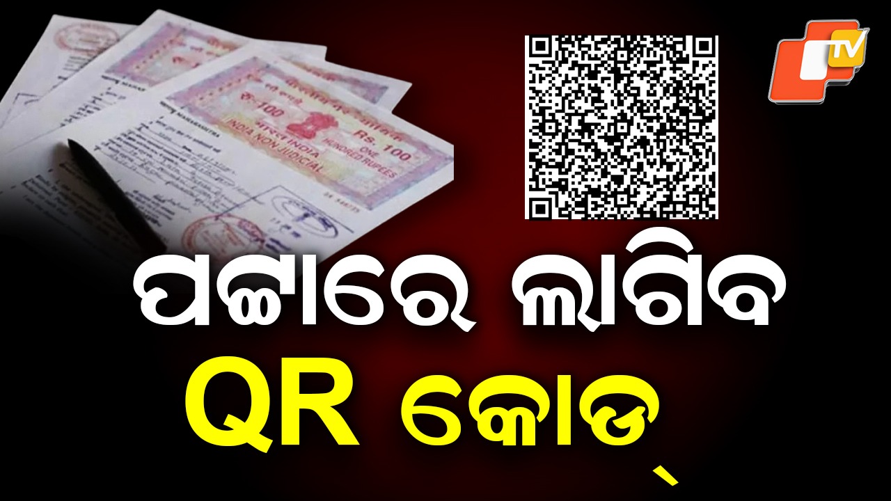 QR Code on Land Patta: ଆଉ ପ୍ଲଟ କିଣାବିକାରେ ହୋଇପାରିବନି ଠକେଇ, ଆସିବ ନୂଆ ଜମି ପଟ୍ଟା