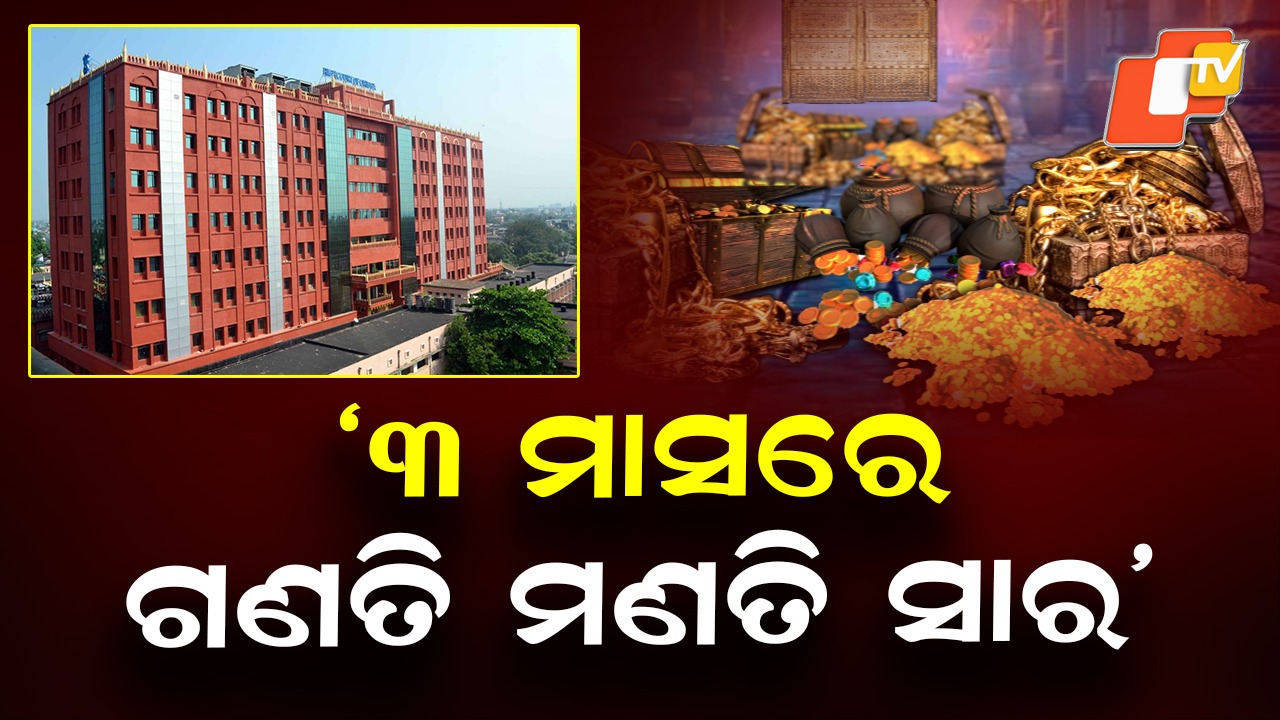 Ratna Bhandar Counting: ରତ୍ନଭଣ୍ଡାର ଗଣତି ମଣତି ପ୍ରସଙ୍ଗ, ହାଇକୋର୍ଟଙ୍କ ବଡ଼ ନିର୍ଦ୍ଦେଶ