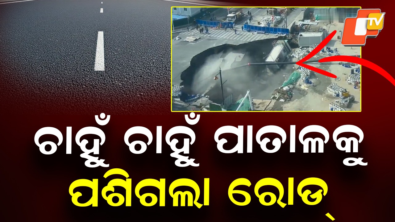 Road Collapses Within Seconds: ରାସ୍ତା ମଝିରେ ଭୟଙ୍କର, ପ୍ରାଣ ବିକଳରେ ଦୌଡିଲେ ଲୋକେ