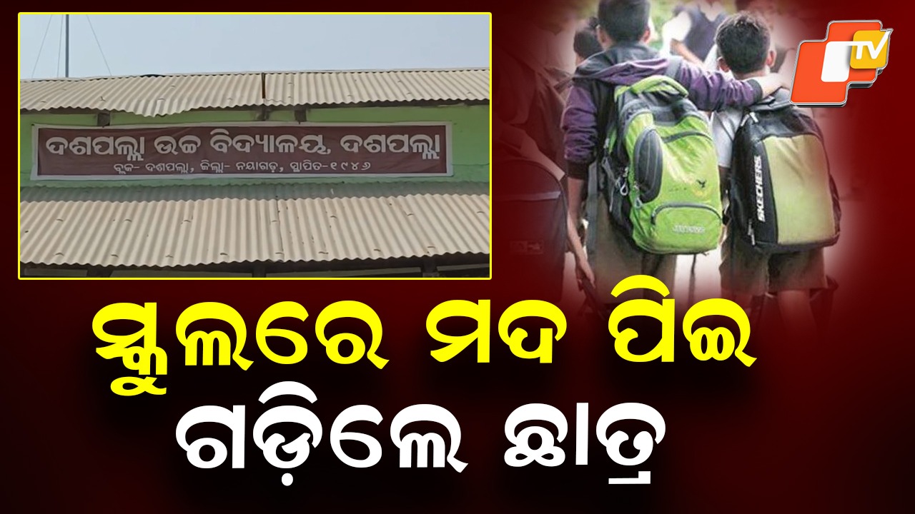Consumed Alcohol Inside School: ସ୍କୁଲରେ ମାତାଲ୍ ଦୁଇ ଛାତ୍ର, ମଦ ପିଇ ଚେତାଶୂନ୍ୟ