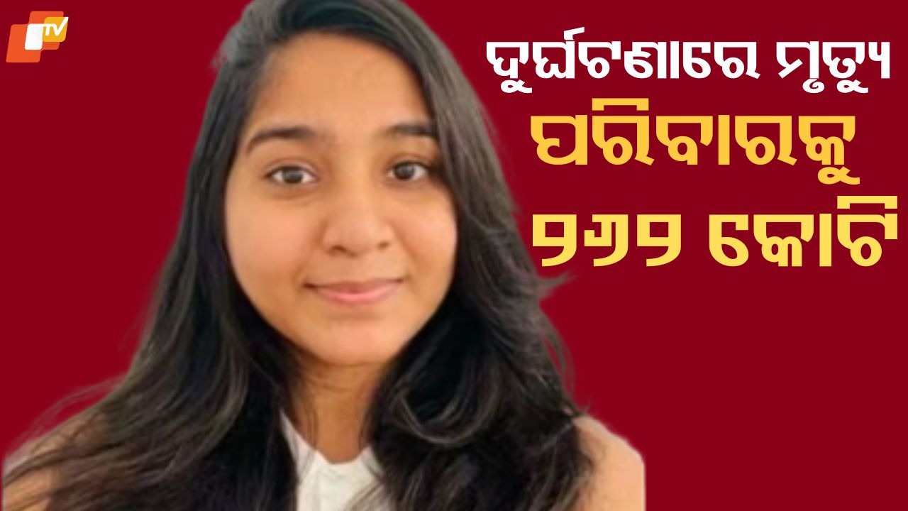 ₹262 Crore Settlement Announced: ଆମେରିକାରେ ପ୍ରାଣ ହରାଇଥିଲେ ଭାରତୀୟ ଛାତ୍ରୀ ଜାହ୍ନବୀ କାଣ୍ଡୁଲା, ପରିବାରକୁ ମିଳିବ ୨୬୨ କୋଟିର ସେଟେଲମେଣ୍ଟ