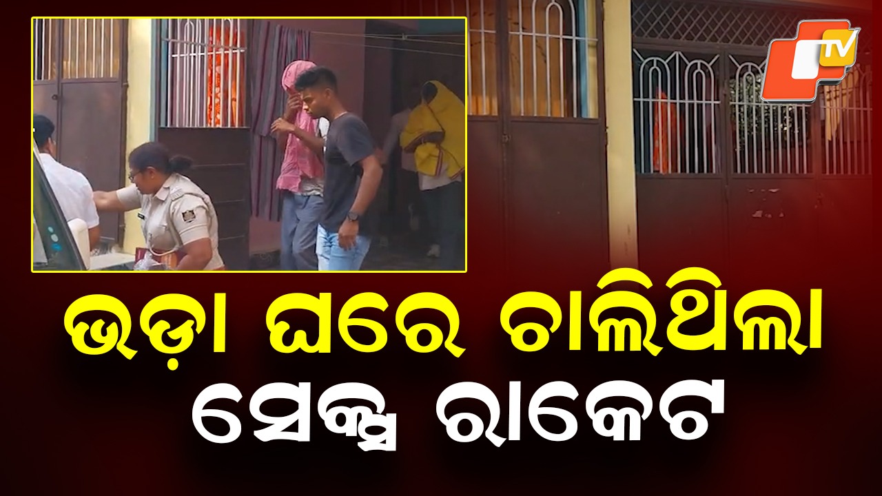Major Bust in Vikas Nagar: ବିକାଶ ନଗରରେ ସେକ୍ସ ରାକେଟ, ୩ ମହିଳା ଓ ୪ ପୁରୁଷଙ୍କୁ ଅଟକ ରଖିଲା ପୋଲିସ