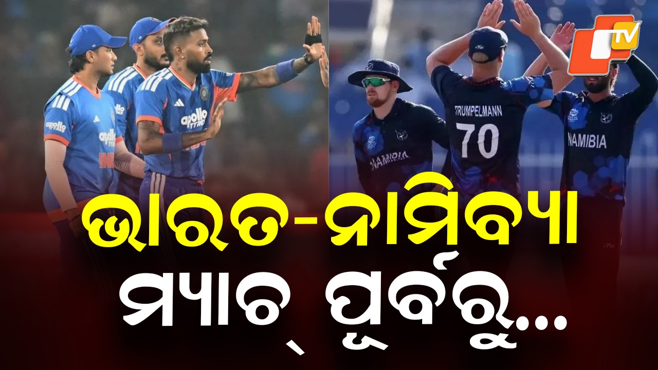India vs Namibia: ଆଜି ନାମିବ୍ୟାକୁ ଭେଟିବ ଟିମ୍ ଇଣ୍ଡିଆ, ଅଭିଷେକ ଶର୍ମା ଖେଳିବା ନେଇ ଆଶଙ୍କା ଥିବା ବେଳେ ସଞ୍ଜୁ ସାମସନଙ୍କୁ ମିଳିପାରେ ବଡ଼ ସୁଯୋଗ