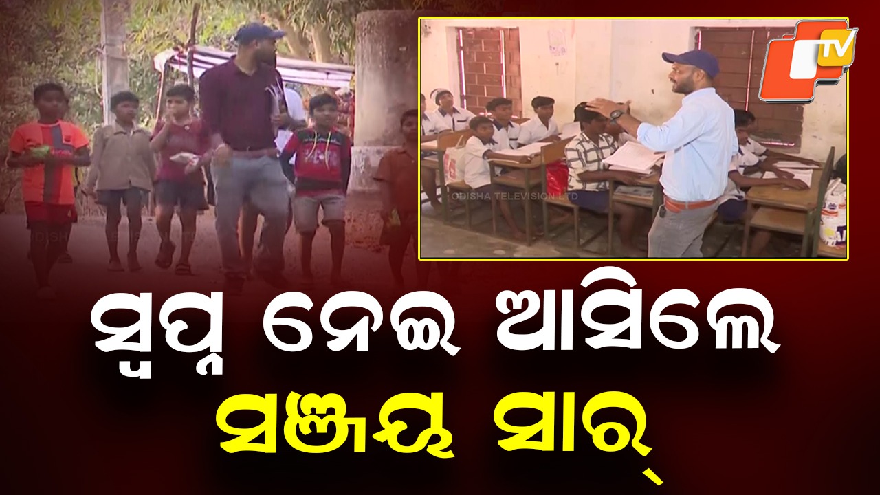 One Teacher, Big Change: ଆଦିବାସୀ ମୂଲକରେ ଭିନ୍ନ ଜଣେ ଶିକ୍ଷକ, ଅଳ୍ପ ଦିନରେ ବଦଳିଗଲା ସ୍କୁଲର ଚିତ୍ର