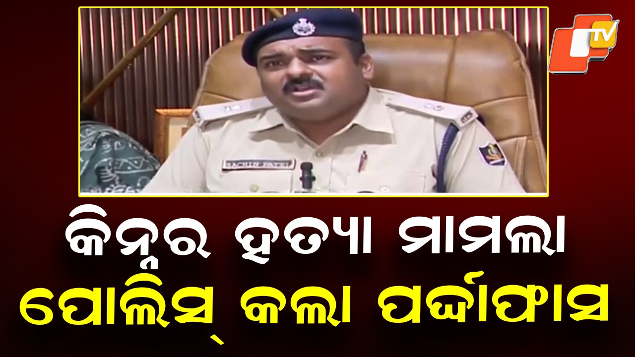 Transgender Murder Case: କିନ୍ନର ଅଞ୍ଜଳି ହତ୍ୟା ମାମଲାରେ ବଡ଼ ଖୁଲାସା, ସାମ୍ନାକୁ ଆସିଲା ସତ