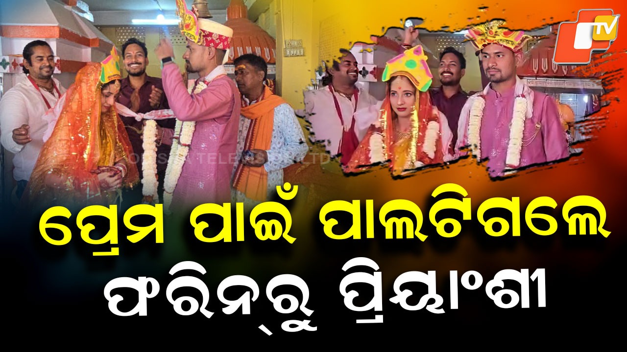 Interfaith Marriage: ପ୍ରେମ ଇତିହାସର ଏମାନେ ନୂଆ ଅଧ୍ୟାୟ, ବିବାହ ଦେଖିଲା ସାରା ଓଡ଼ିଶା
