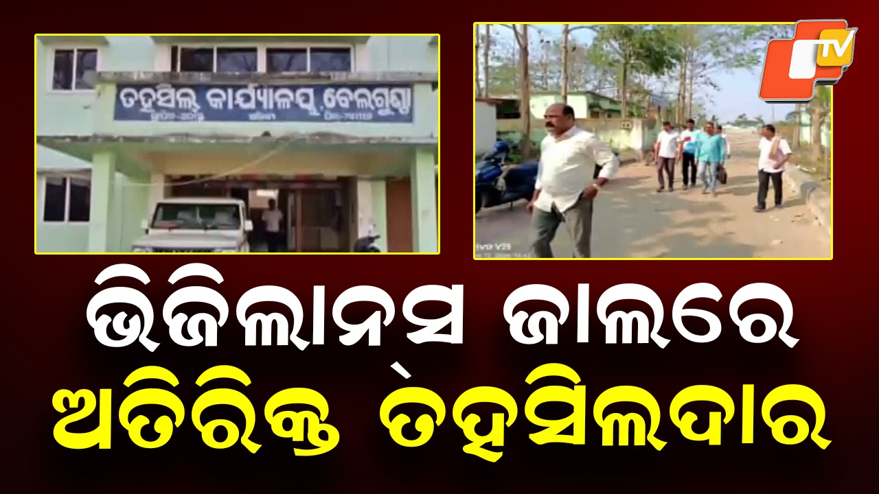 Corruption Crackdown: ଭିଜିଲାନ୍ସ ଜାଲରେ ଅତିରିକ୍ତ ତହସିଲଦାର, ୪୦ ହଜାର ଟଙ୍କା ଫାଇନ୍ ନେଇ ୩୦ ହଜାରର ରସିଦ୍ କାଟି ଧରାପଡ଼ିଲେ