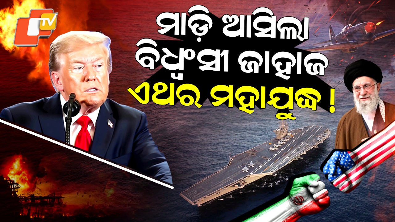US Iran Tensions: ଇରାନ ଅଭିମୁଖେ ଆମେରିକାର ବିରାଟ ଯୁଦ୍ଧ ଜାହାଜ, ଆରମ୍ଭ ହୋଇପାରେ ମହାଯୁଦ୍ଧ