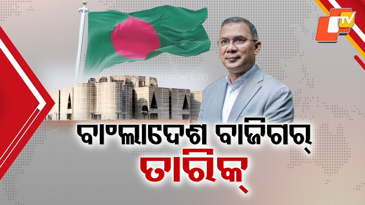 Political Shift in Bangladesh: ବାଂଲାଦେଶର ନୂଆ ବାଜିଗର୍ BNP,  ନୂଆ ପ୍ରଧାନମନ୍ତ୍ରୀ ହେବ ଖାଲିଦା ଜିଆଙ୍କ ପୁଅ ତାରିକ୍ ରେହମାନ୍