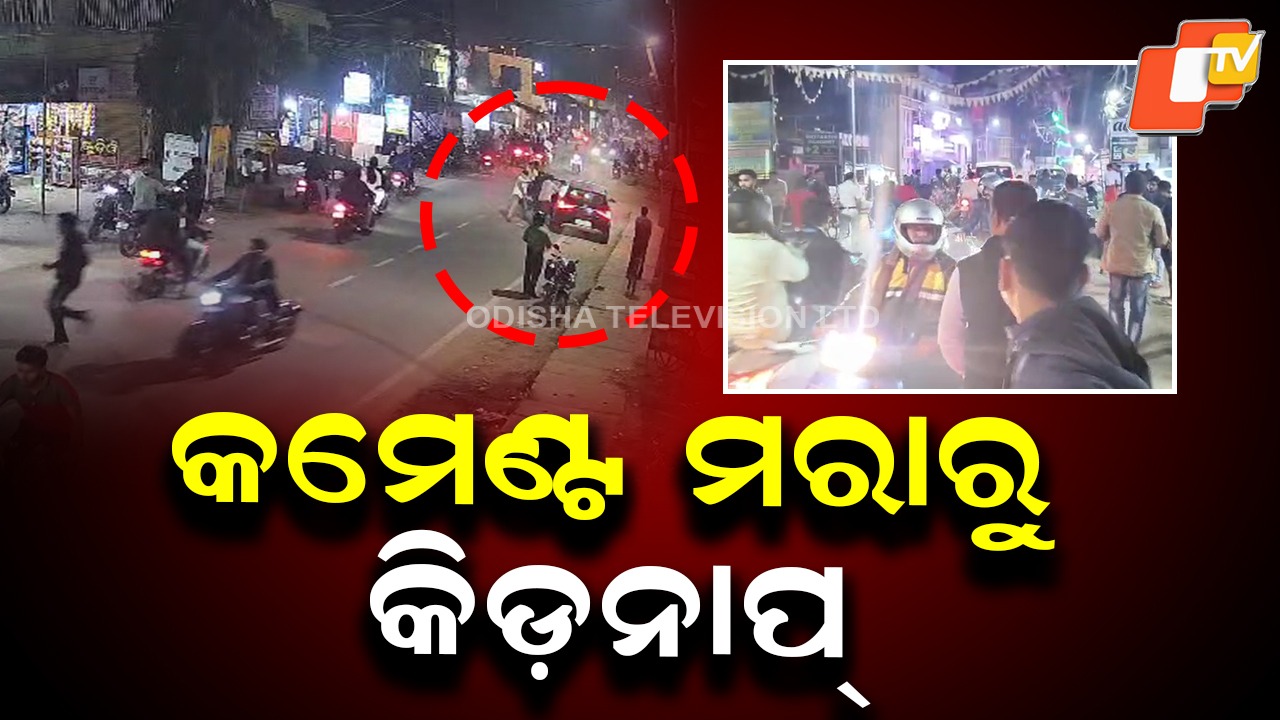 Youth Kidnapped, Brutally Thrashed: କମେଣ୍ଟ ମରାକୁ ନେଇ ତୁମୁଳକାଣ୍ଡ, ଉଠାଇ ନେଇ ନିର୍ଦ୍ଧୁମ ଛେଚିଲେ