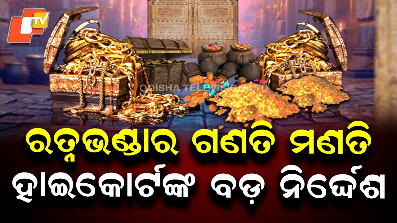 High Court Order: ୩ ମାସରେ ରତ୍ନଭଣ୍ଡାର ଗଣତି ମଣତି ସାର; ହାଇକୋର୍ଟଙ୍କ ବଡ଼ ନିର୍ଦ୍ଦେଶ
