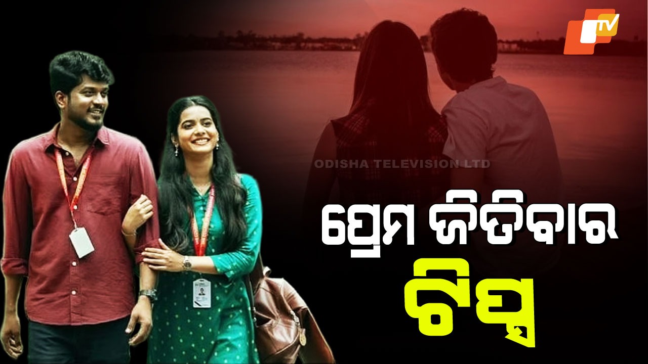 How To Impress Someone: କାହାକୁ ଭଲ ପାଉଛନ୍ତି କି... ଭାଲେଣ୍ଟାଇନ୍ ଡେ'ରେ ପ୍ରଭାବିତ କରିବାକୁ କେତୋଟି ଟିପ୍ସ