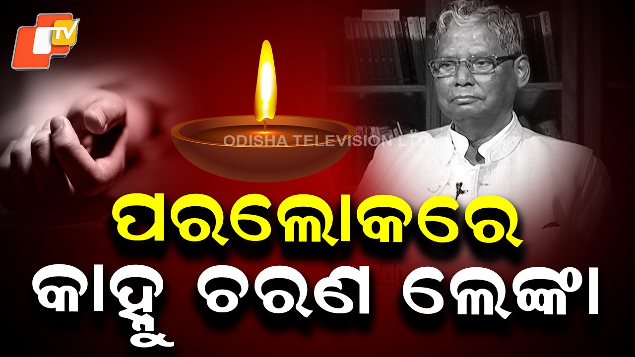 Former Union Minister Kanhu Charan Lenka Demise: ପୂର୍ବତନ କେନ୍ଦ୍ରମନ୍ତ୍ରୀ କାହ୍ନୁଚରଣ ଲେଙ୍କାଙ୍କ ପରଲୋକ