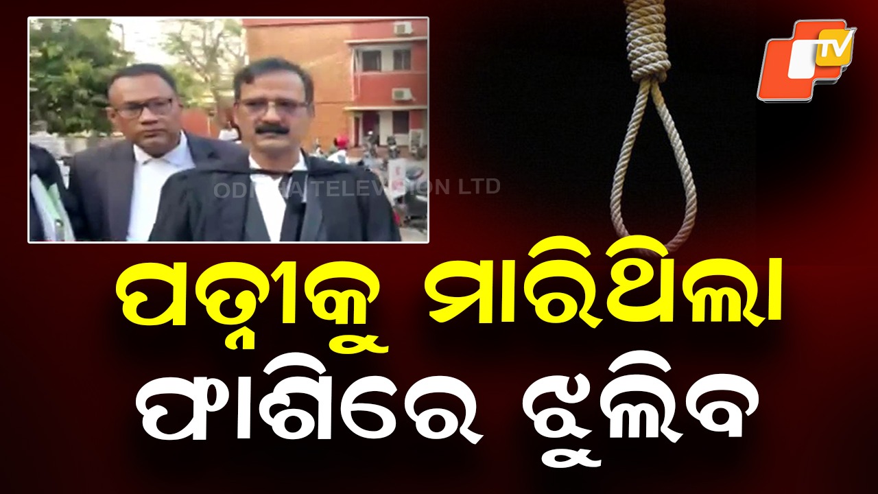 Wife Murder Case: ପତ୍ନୀହନ୍ତା ସ୍ବାମୀକୁ ମୃତ୍ୟୁ ଦଣ୍ଡାଦେଶ, ଘରୋଇ କଳିରୁ ଏସିଡ୍ ଫିଙ୍ଗି ଚମ୍ପଟ ମାରିଥିଲା