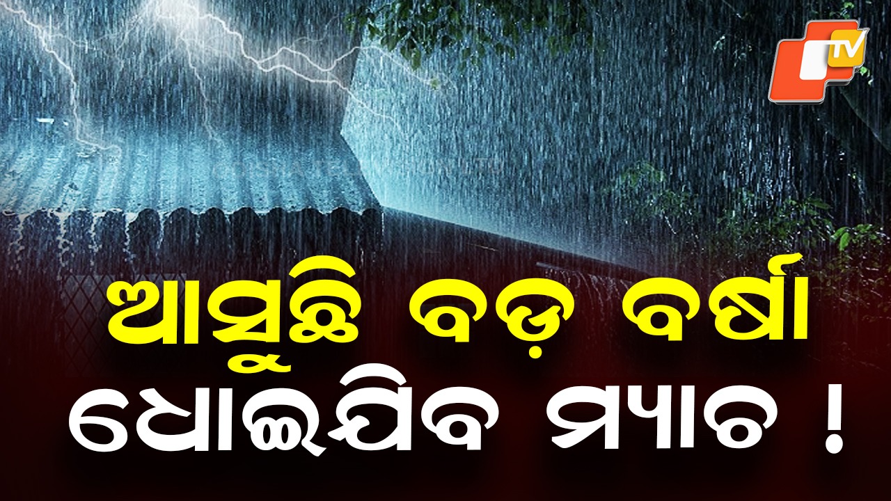 Low Pressure Threat: ଧୋଇଯିବ କି ଭାରତ-ପାକିସ୍ତାନ ମ୍ୟାଚ୍, ବଙ୍ଗୋପସାଗରରେ ଆସୁଛି ଲଘୁଚାପ