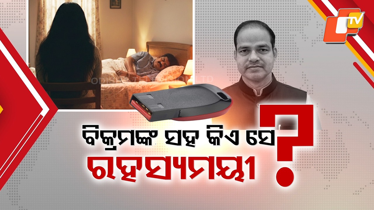 Questions Emerge in Murder Mystery: ବିକ୍ରମଙ୍କ ବେଡରୁମରେ ବ୍ରହ୍ମପୁରର ପ୍ରତିଷ୍ଠିତ ମହିଳା କିଏ ? ମର୍ଡର ମିଷ୍ଟ୍ରି ଖୁଲାସା ବେଳେ କାହିଁକି କହିନଥିଲା ପୋଲିସ