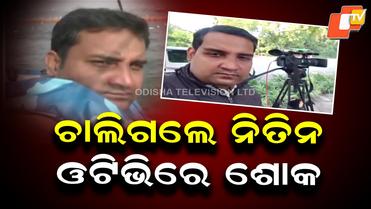OTV Journalist Dies After Prolonged Illness: ଓଟିଭି ଭିଡିଓ ଜର୍ଣ୍ଣାଲିଷ୍ଟ ନିତିନ ଦତ୍ତଶର୍ମାଙ୍କ ଦେହାନ୍ତ, ଫୁସ୍ ଫୁସ୍ ସଂକ୍ରମଣ ଯୋଗୁଁ ଚିକିତ୍ସାଧୀନ ଥିଲେ