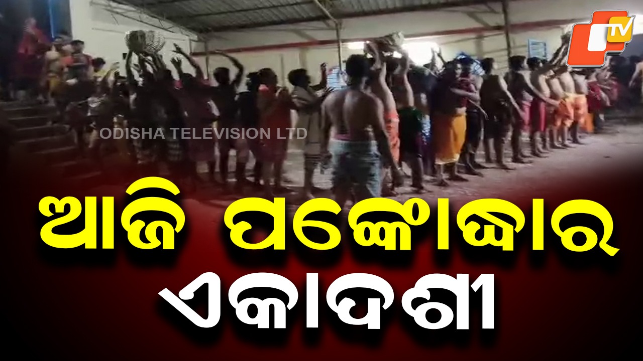 Pankoddhar Ekadashi: ପଙ୍କୋଦ୍ଧାର ଏକାଦଶୀ, ଆଜିଠୁ ତିନିଦିନ ଧରି ଜଳିବ ଜଗତ ମଙ୍ଗଳ ଦୀପ