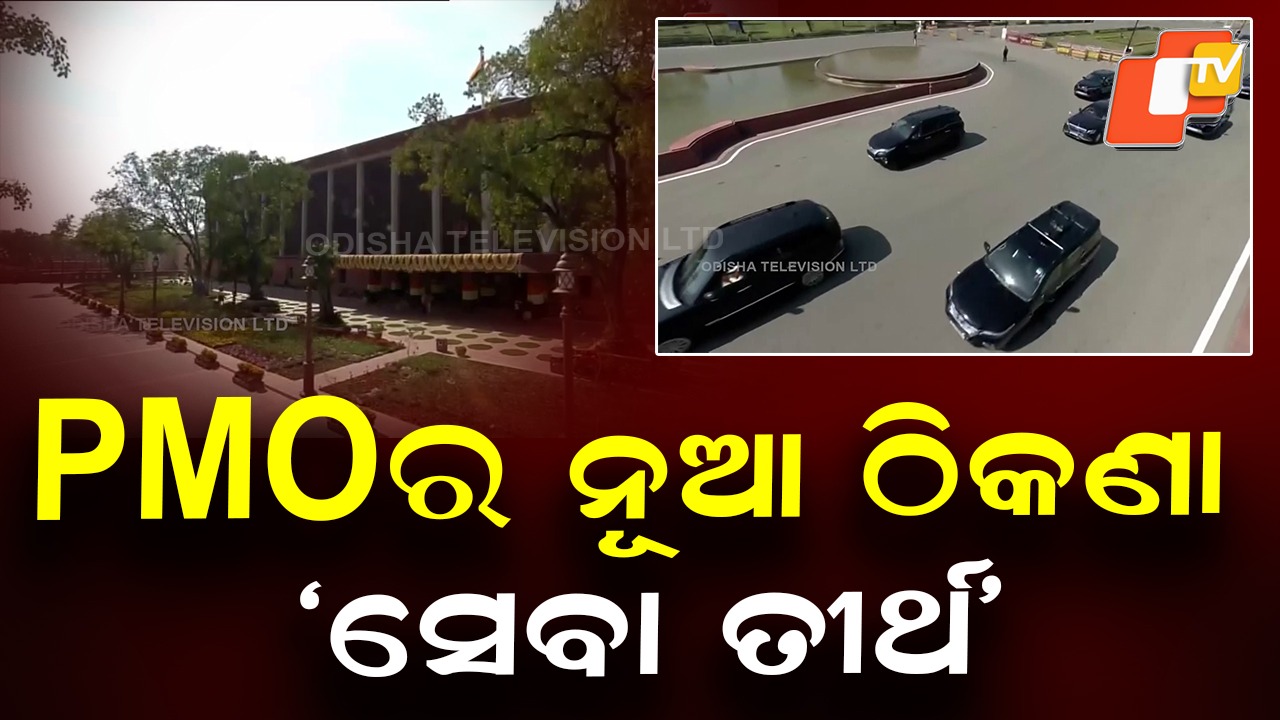 Seva Teerth & Kartavya Bhavan: PMOର ନୂଆ ଠିକଣା 'ସେବା ତୀର୍ଥ', ଉଦଘାଟନ କଲେ ପ୍ରଧାନମନ୍ତ୍ରୀ ମୋଦି