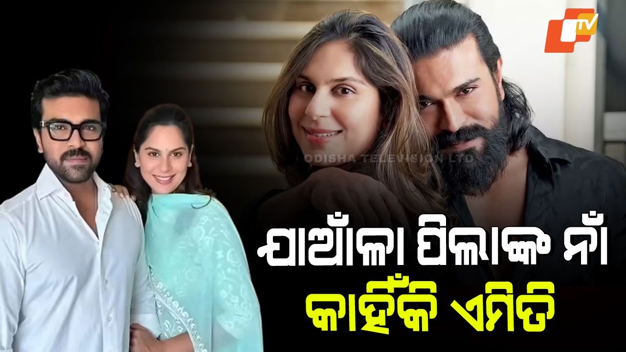 Ram Charan Twin’s Naming Ceremony: ଯମଜ ସନ୍ତାନର ବାପା ହେଲେ ରାମ ଚରଣ; ଜାଣନ୍ତୁ କ’ଣ ରହିଲା ନାମ