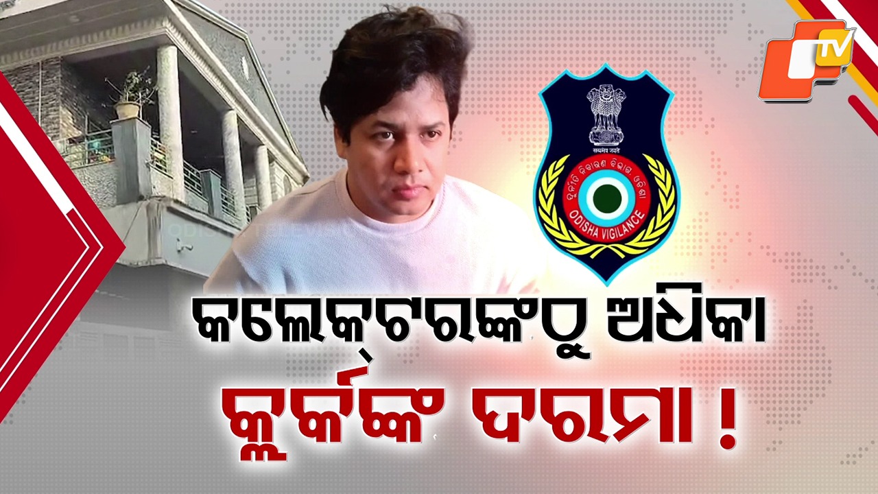 Clerk’s Salary Bigger Than IAS? IASଙ୍କଠାରୁ ଅଧିକ ଦରମା ନେଉଥିଲେ ସୁବ୍ରତ ବେହେରା, ଜୁନିୟର କିରାଣିଙ୍କ ବେସିକ ପେ' ୭ ଲକ୍ଷ ୩୬ ହଜାର