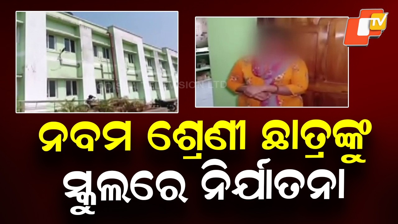 Student Alleges Harassment: ନବମ ଶ୍ରେଣୀ ଛାତ୍ରଙ୍କୁ ସ୍କୁଲରେ ନିର୍ଯାତନା; ଶାରୀରିକ ଓ ମାନସିକ ନିର୍ଯାତନା ଅଭିଯୋଗ
