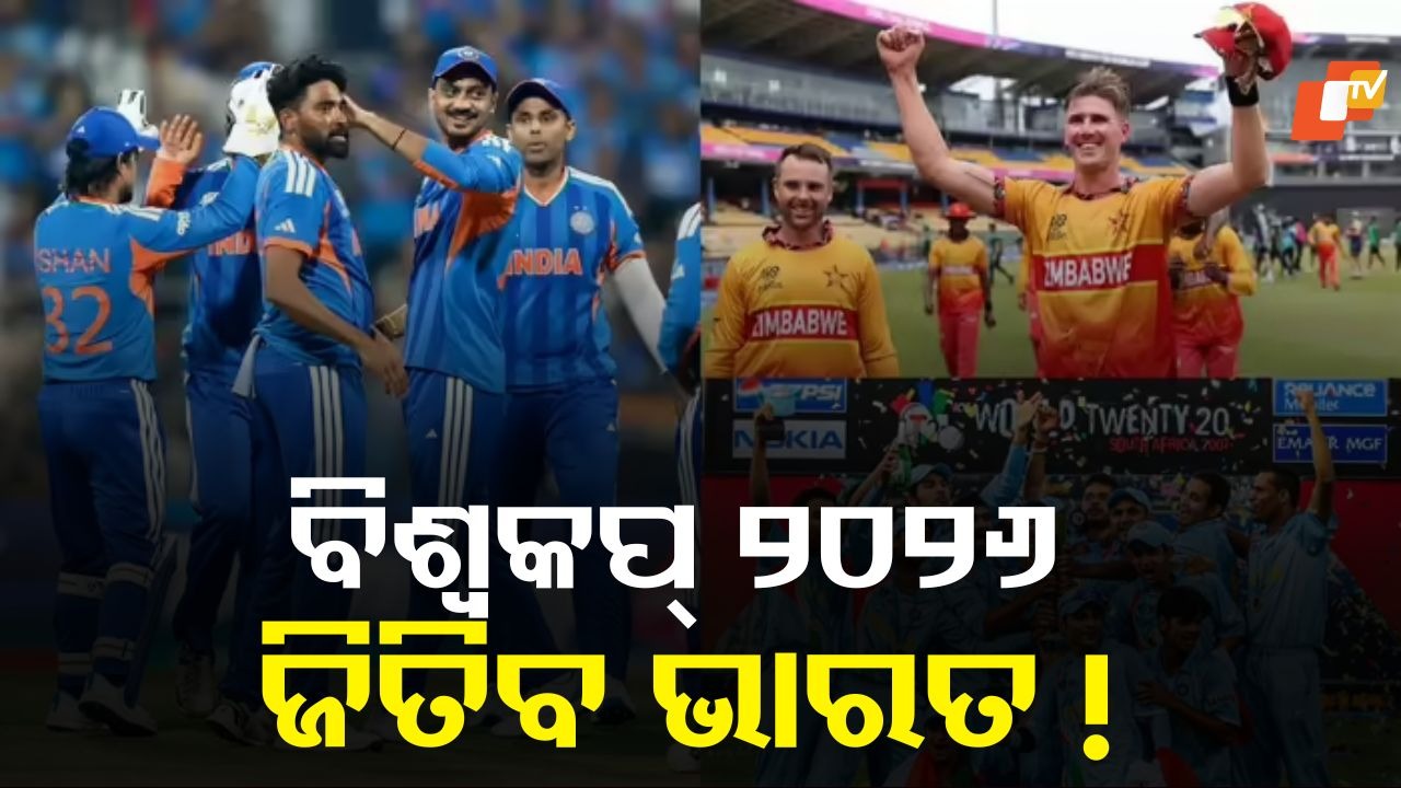 Australia Fall, India Rise? ବିଶ୍ୱକପରେ ୨୦୦୭ ଏବଂ ୧୯୮୩ର ୩ଟି ସଂଯୋଗ, ଅଷ୍ଟ୍ରେଲିଆ ହାରିଥିଲା ଓ ଭାରତ ହୋଇଥିଲା ବିଶ୍ୱ ବିଜେତା