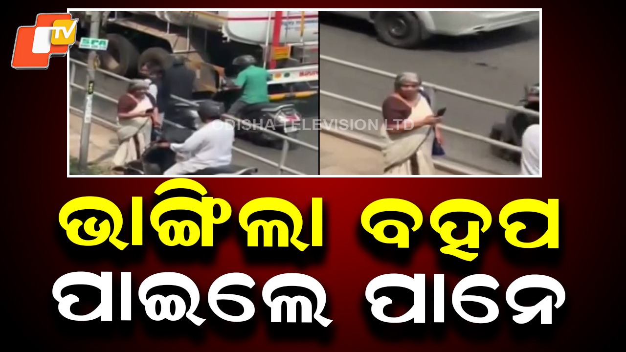 Video Goes Viral: ଅମାନିଆ ସ୍କୁଟି ଚାଳକଙ୍କୁ ସଡ଼କ ସୁରକ୍ଷା ପାଠ ପଢାଇଲେ ବୃଦ୍ଧା; ଭାଇରାଲ ହେଉଛି ଭିଡ଼ିଓ