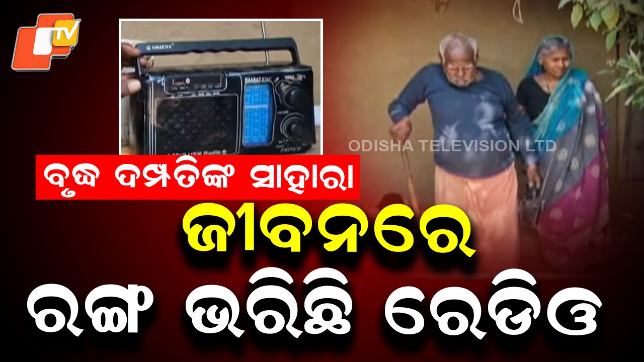 Radio’s 50-Year Love Story: ଆଜି ବିଶ୍ବ ରେଡ଼ିଓ ଦିବସ; ୫୦ ବର୍ଷ ପ୍ରେମର ମୁକ ସାକ୍ଷୀ ଏହି ବେତାରଯନ୍ତ୍ର