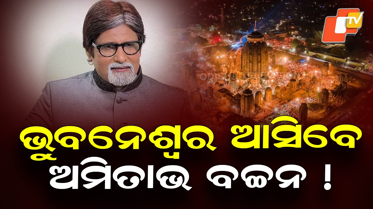 National-Level Bhajan Ceremony On Mahashivratri: ମହାଶିବରାତ୍ରୀ ପାଇଁ ଜୋରଦାର ପ୍ରସ୍ତୁତି; ଆକର୍ଷଣ ସାଜିବେ ଅମିତାଭ ବଚ୍ଚନ!