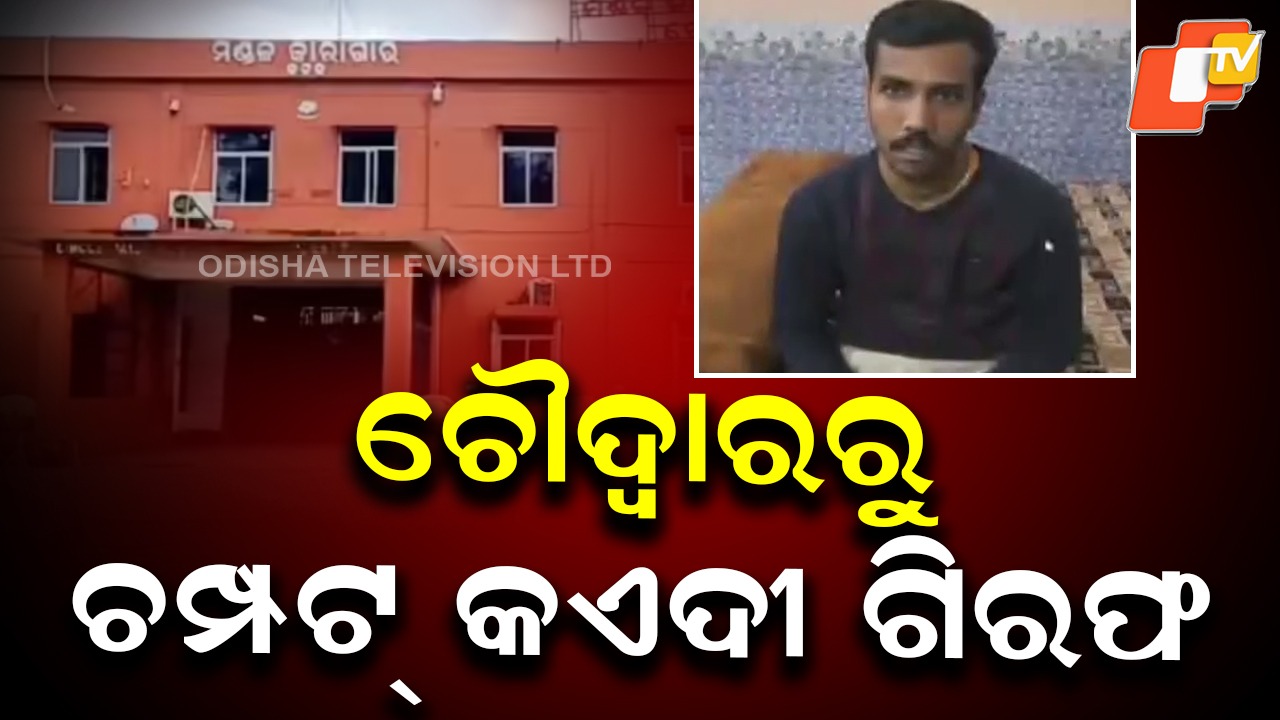 Fugitive Prisoner from Choudwar Captured; ଚୌଦ୍ବାରରୁ ଚମ୍ପଟ୍  କଏଦୀ ଗିରଫ, ଉତ୍ତର ପ୍ରଦେଶରୁ ଜଣକୁ ଗିରଫ କଲା ଓଡ଼ିଶା ପୋଲିସ
