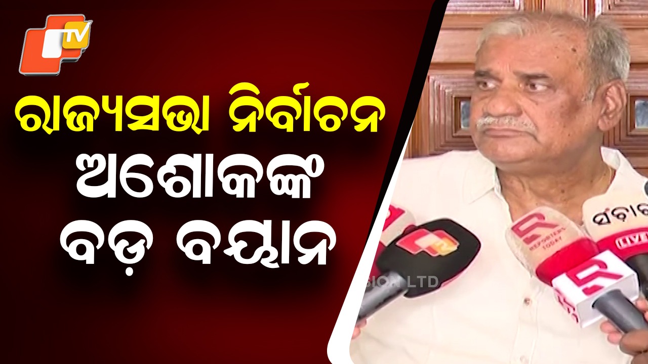 BJD Rajya Sabha Candidate Debate: କେଉଁ ଭଳି ନେତା ବିଜେଡିରୁ ରାଜ୍ୟସଭା ପ୍ରାର୍ଥୀ ହେଲେ ଭଲ ହେବ,  କହିଦେଲେ ବରିଷ୍ଠ ନେତା ଅଶୋକ ପଣ୍ଡା